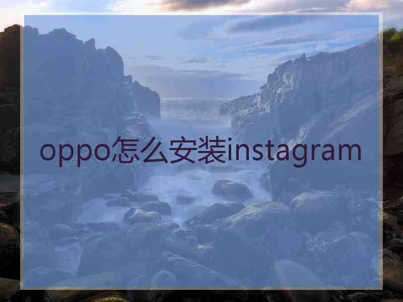 oppo怎么安装instagram