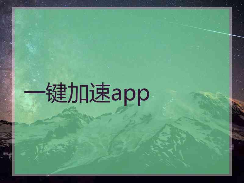 一键加速app