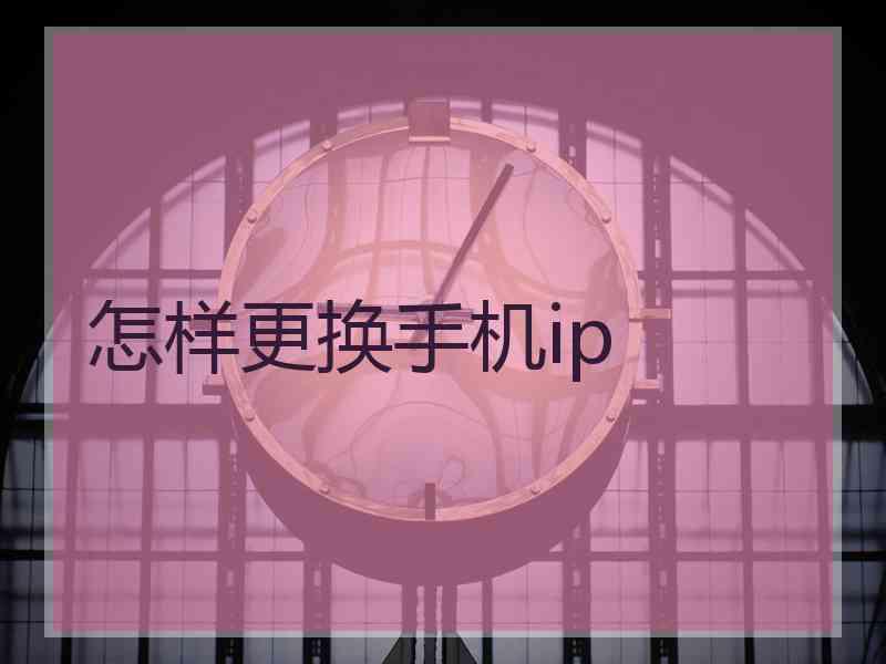 怎样更换手机ip