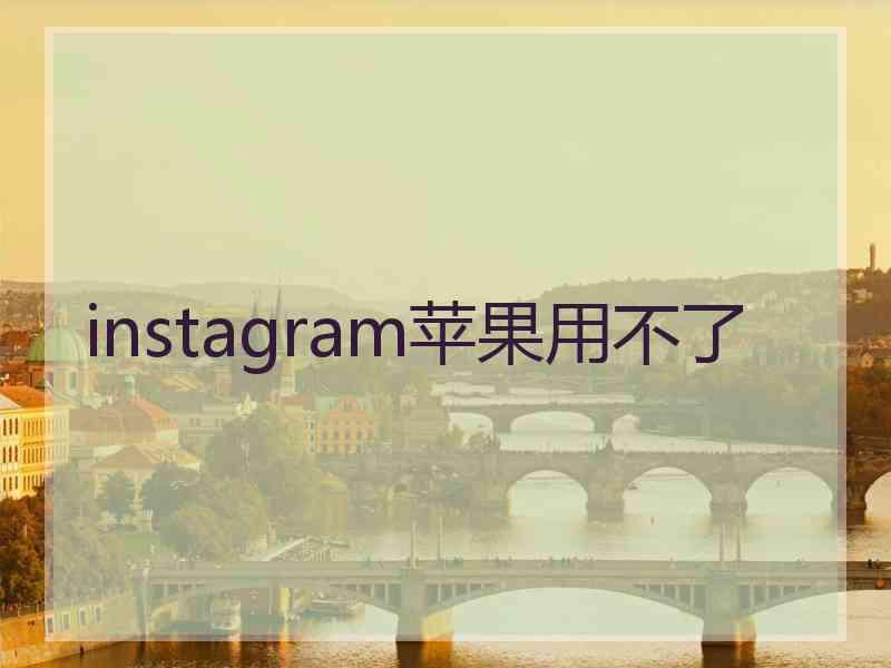 instagram苹果用不了