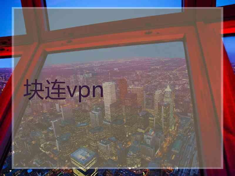 块连vpn