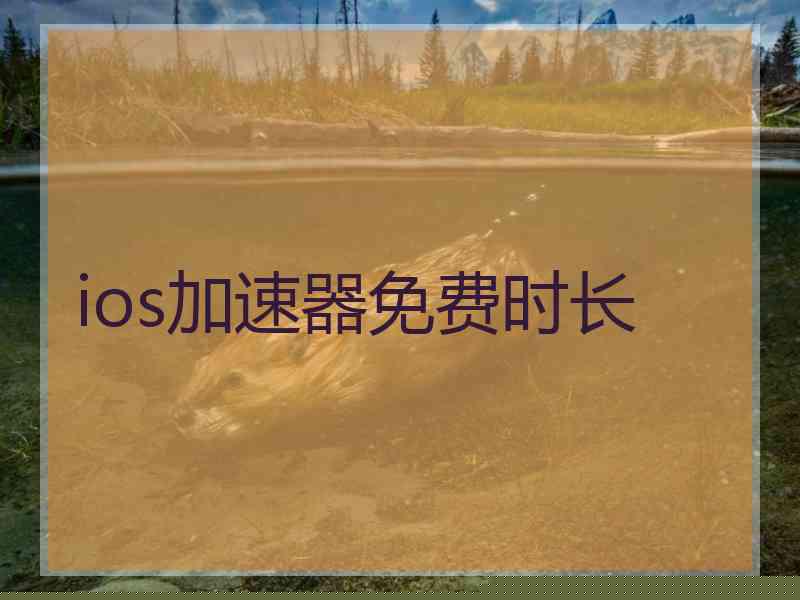 ios加速器免费时长