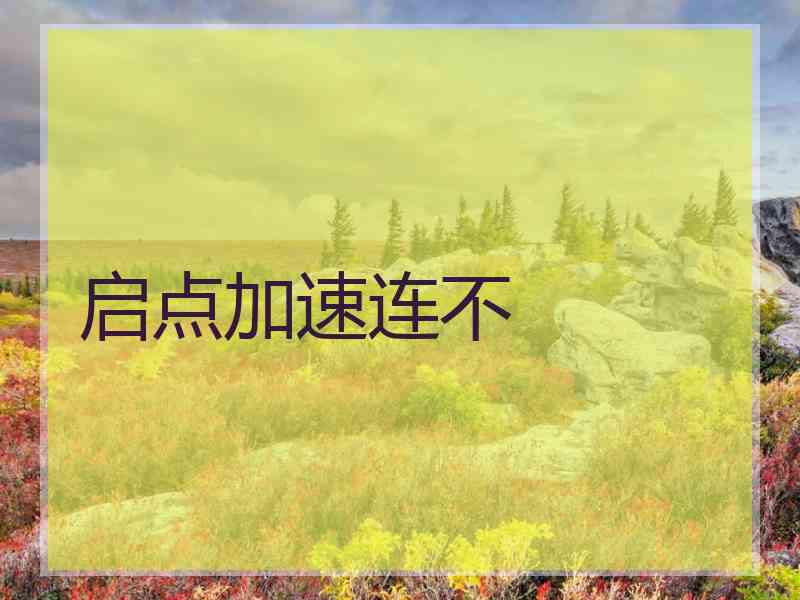 启点加速连不