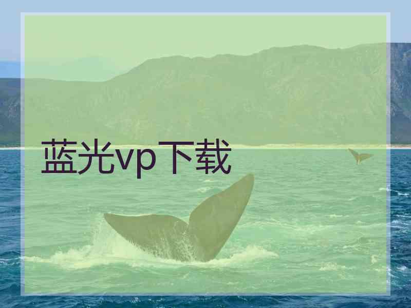 蓝光vp下载