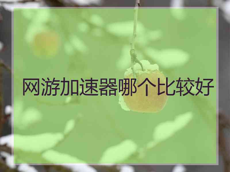 网游加速器哪个比较好