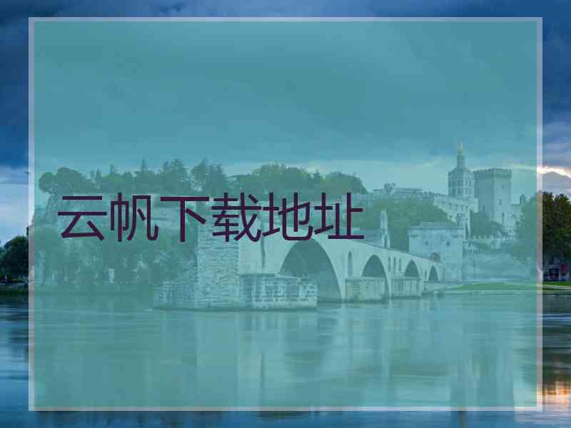 云帆下载地址
