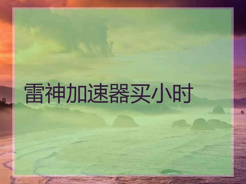 雷神加速器买小时