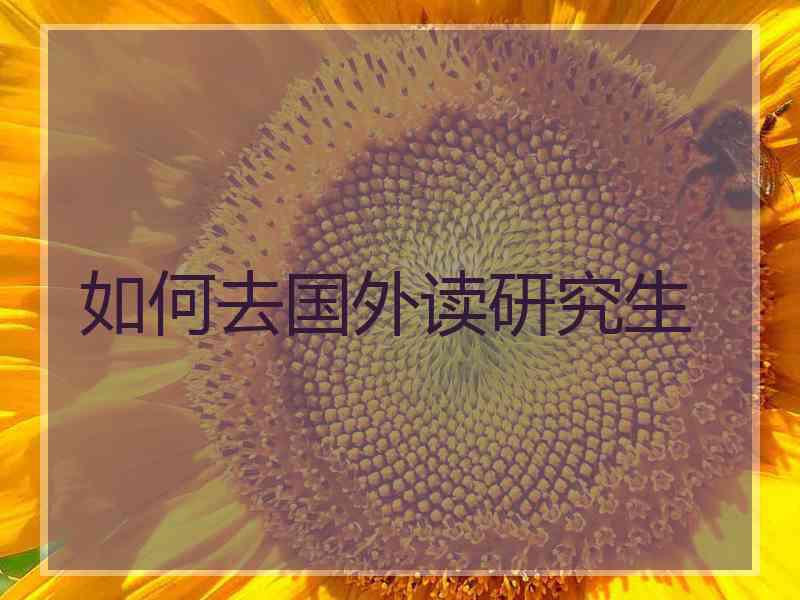 如何去国外读研究生
