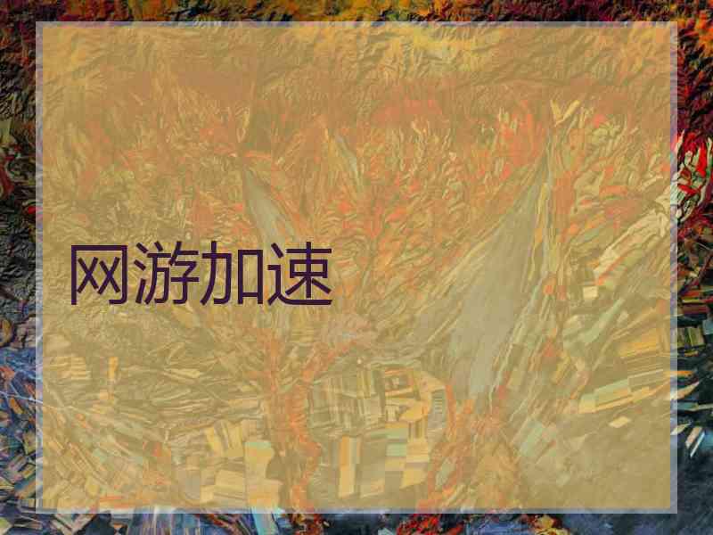 网游加速