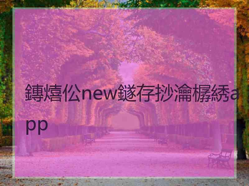 鏄熺伀new鐩存挱瀹樼綉app