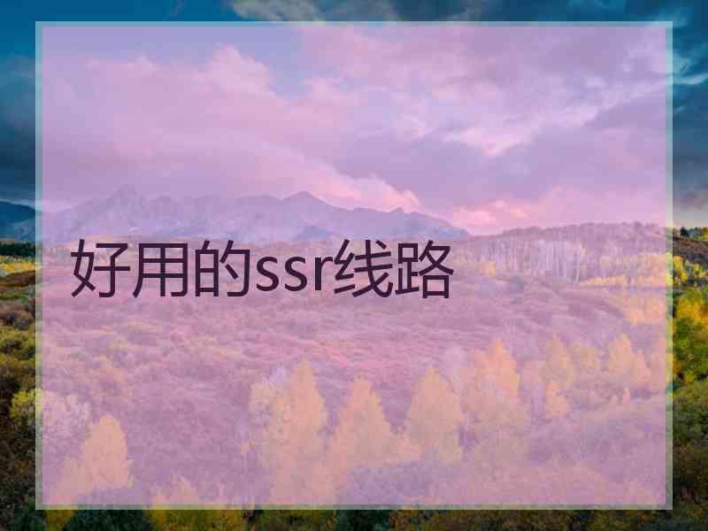 好用的ssr线路