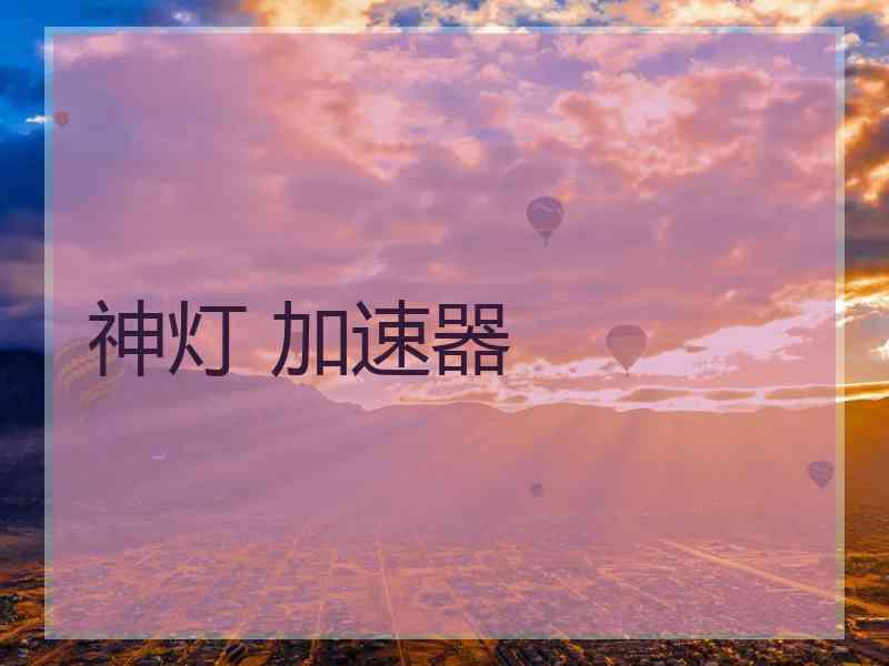 神灯 加速器