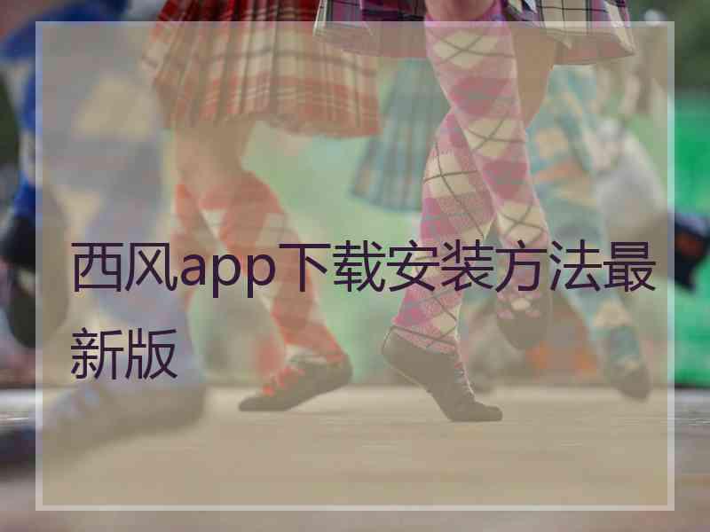 西风app下载安装方法最新版