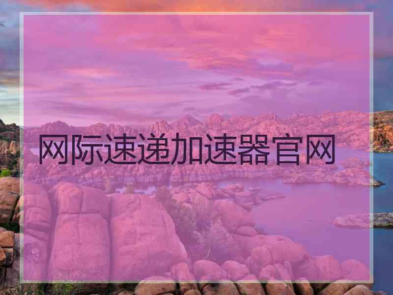 网际速递加速器官网
