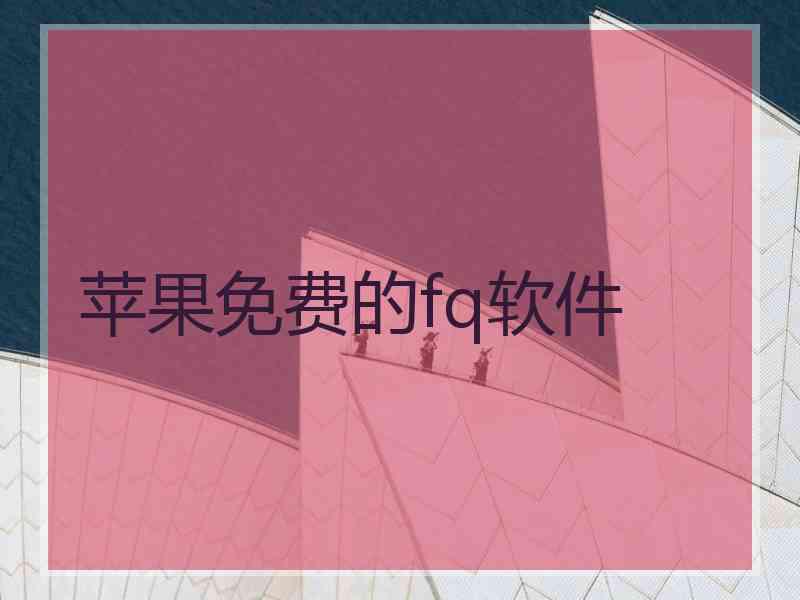 苹果免费的fq软件