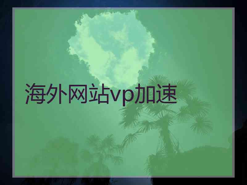 海外网站vp加速