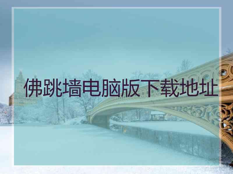 佛跳墙电脑版下载地址