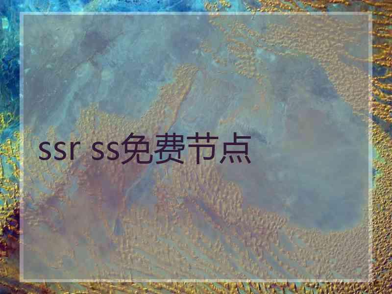 ssr ss免费节点
