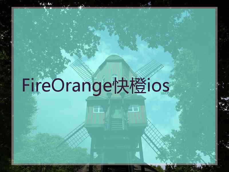 FireOrange快橙ios