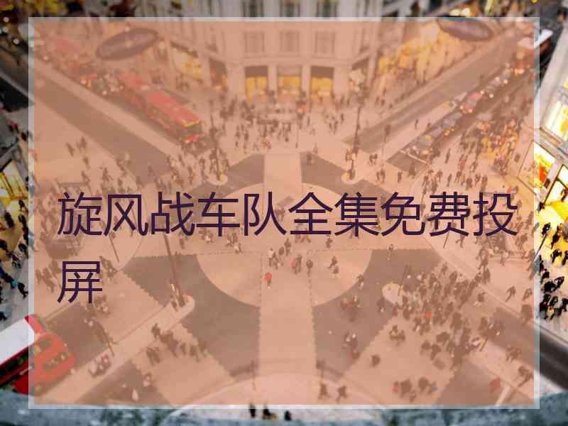 旋风战车队全集免费投屏