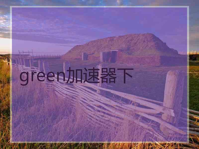 green加速器下