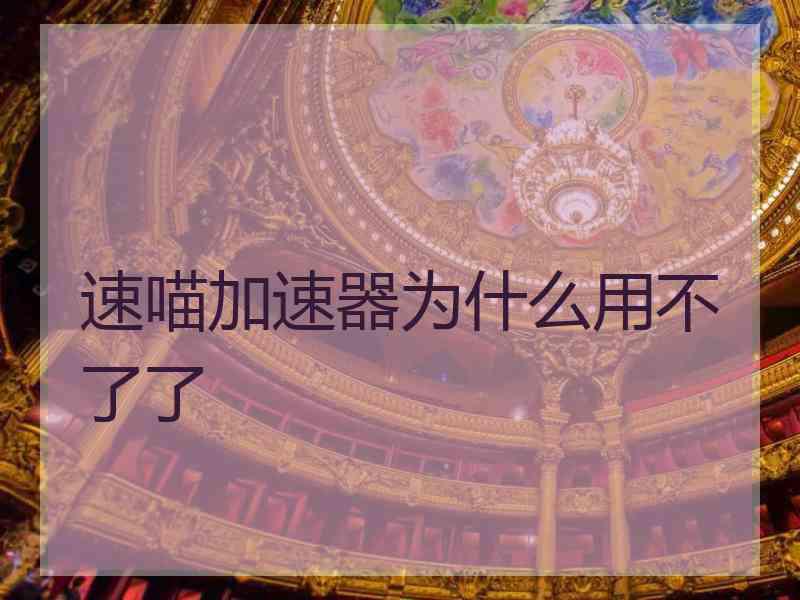 速喵加速器为什么用不了了