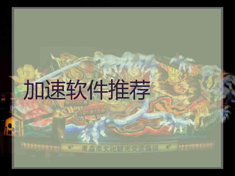 加速软件推荐