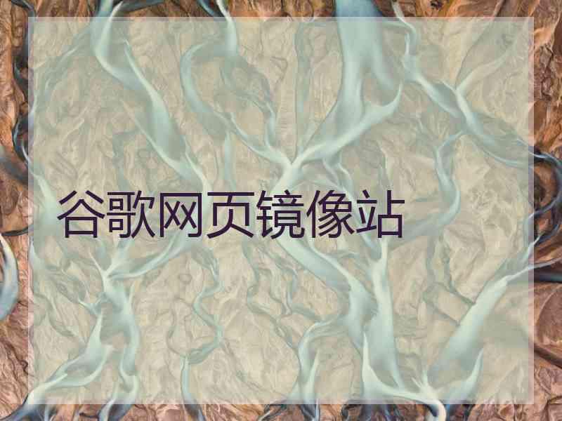 谷歌网页镜像站
