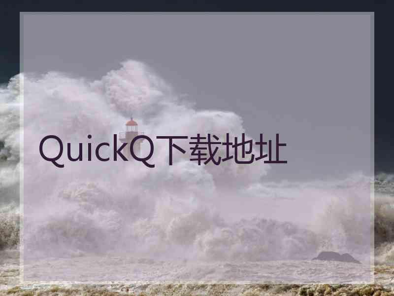 QuickQ下载地址