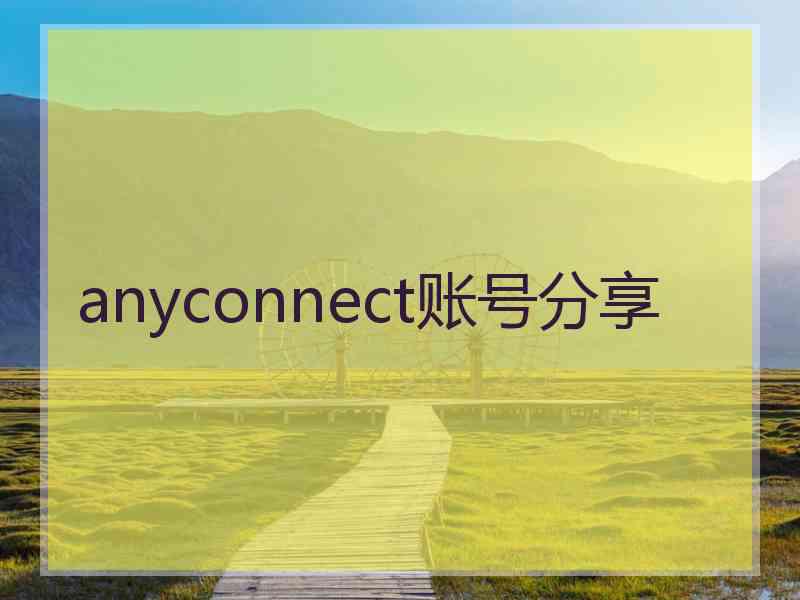 anyconnect账号分享