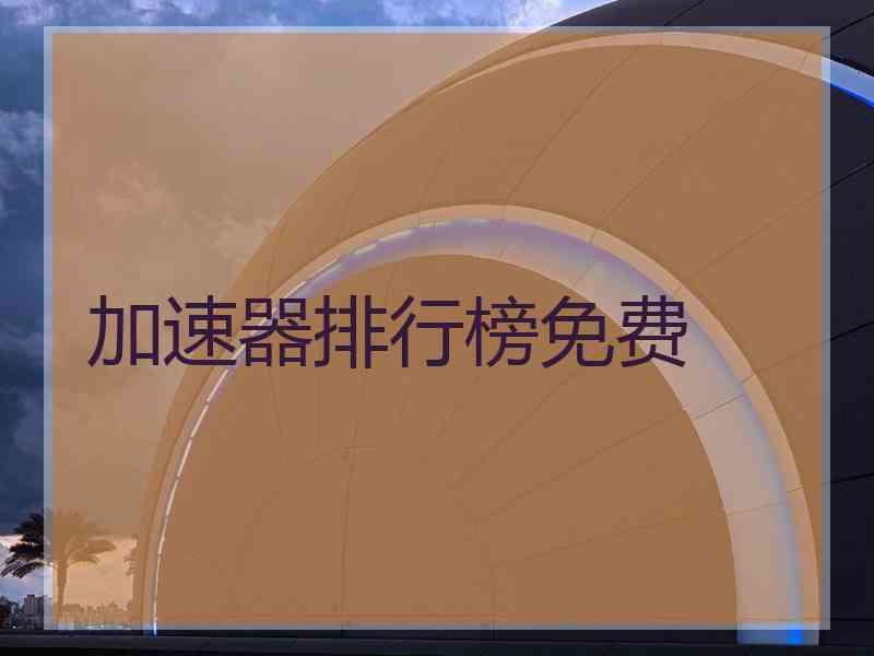 加速器排行榜免费