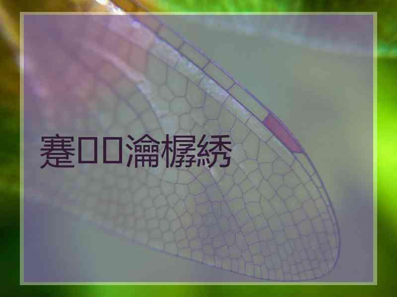 蹇瀹樼綉