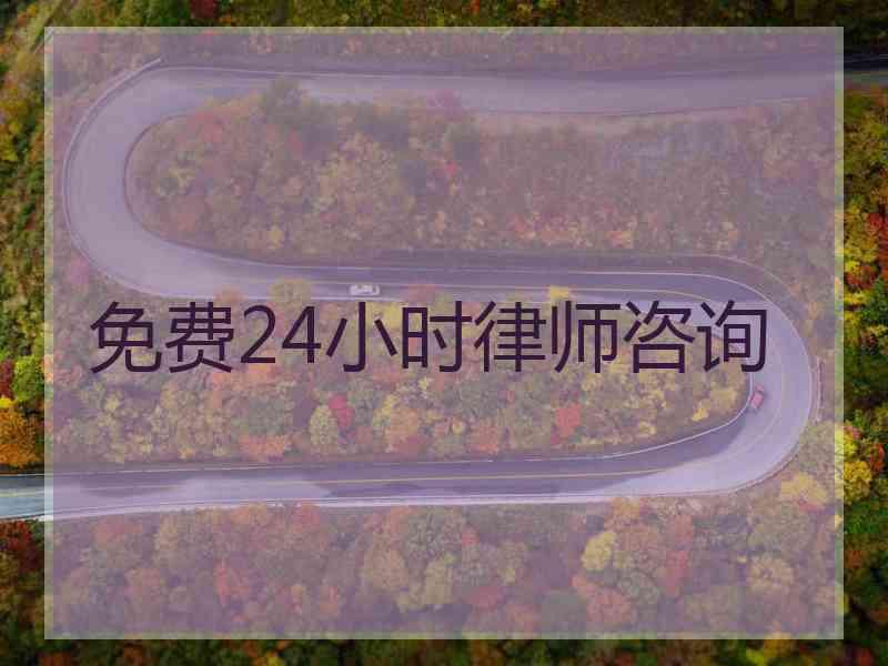 免费24小时律师咨询