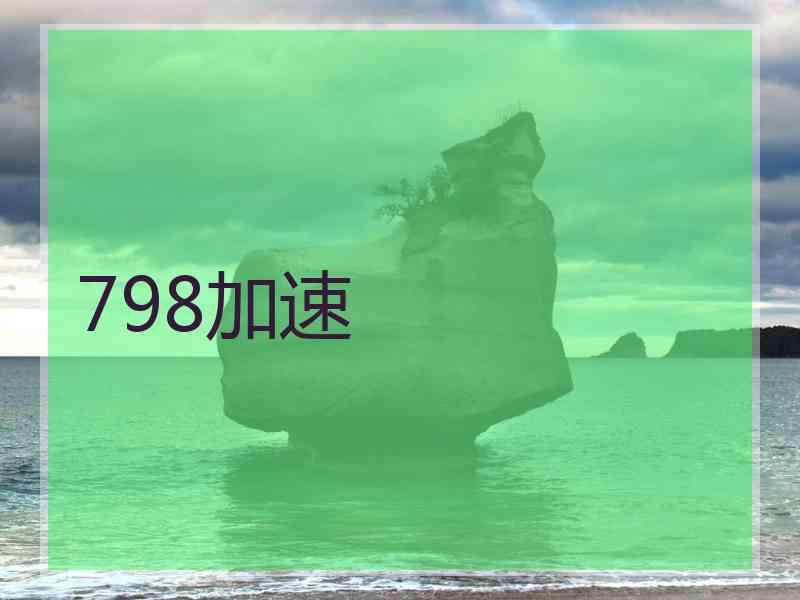 798加速
