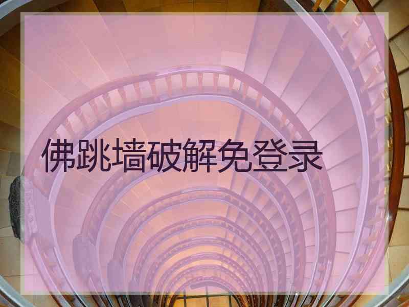 佛跳墙破解免登录
