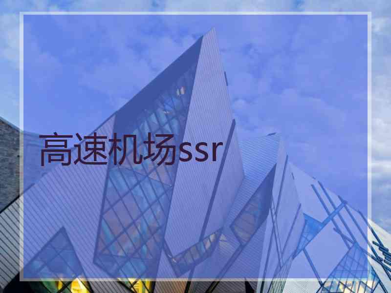 高速机场ssr