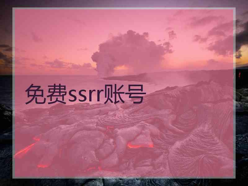 免费ssrr账号