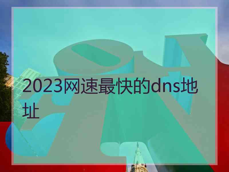 2023网速最快的dns地址