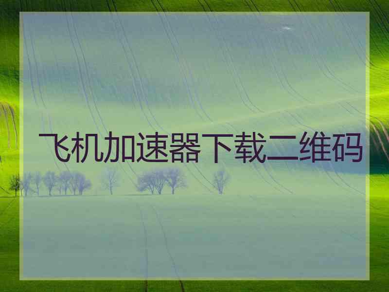 飞机加速器下载二维码