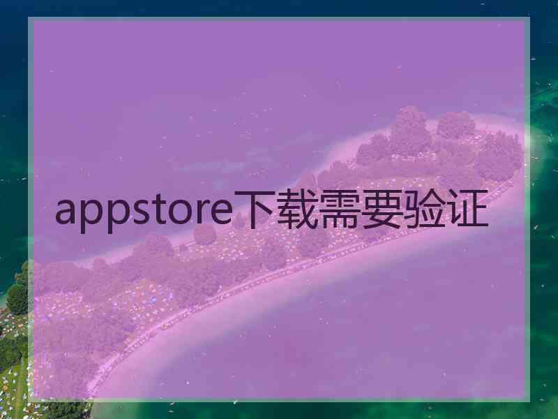 appstore下载需要验证