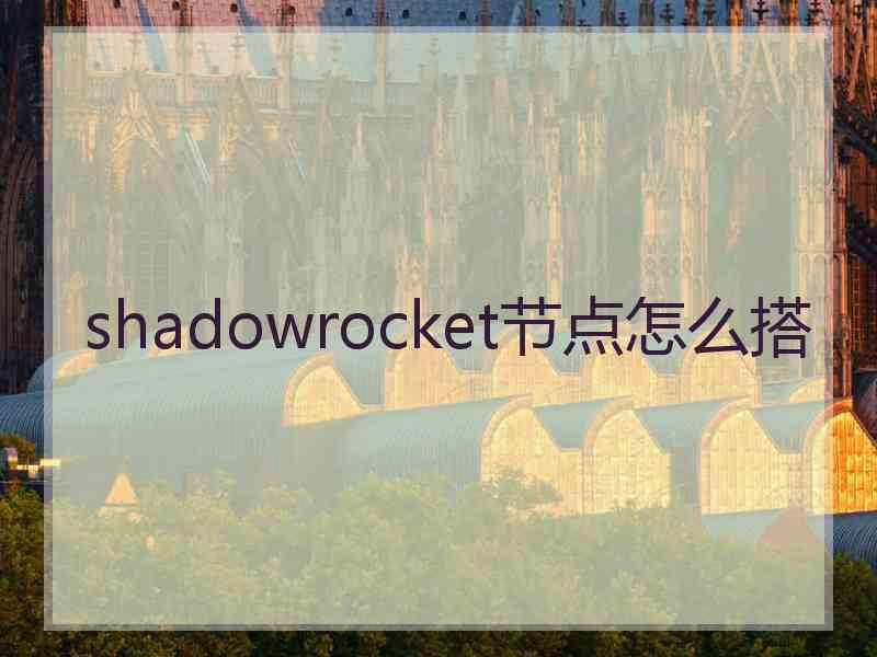 shadowrocket节点怎么搭