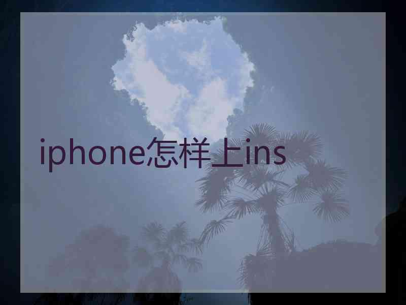 iphone怎样上ins