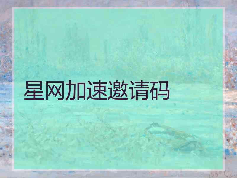 星网加速邀请码