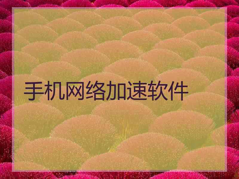 手机网络加速软件