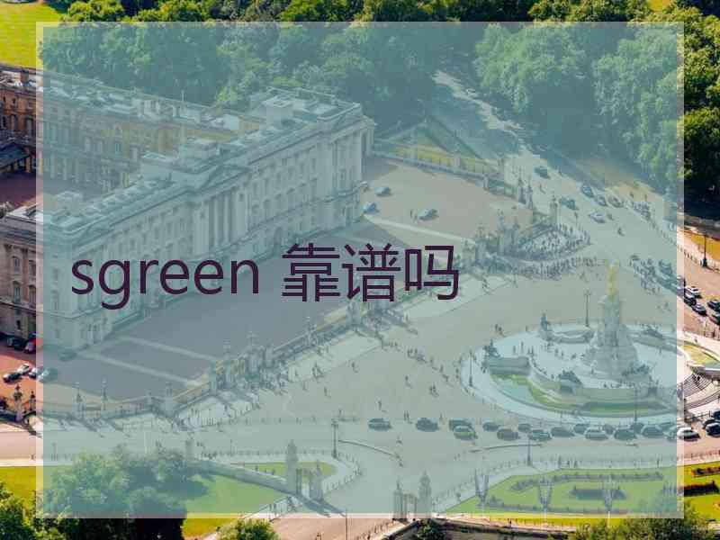 sgreen 靠谱吗