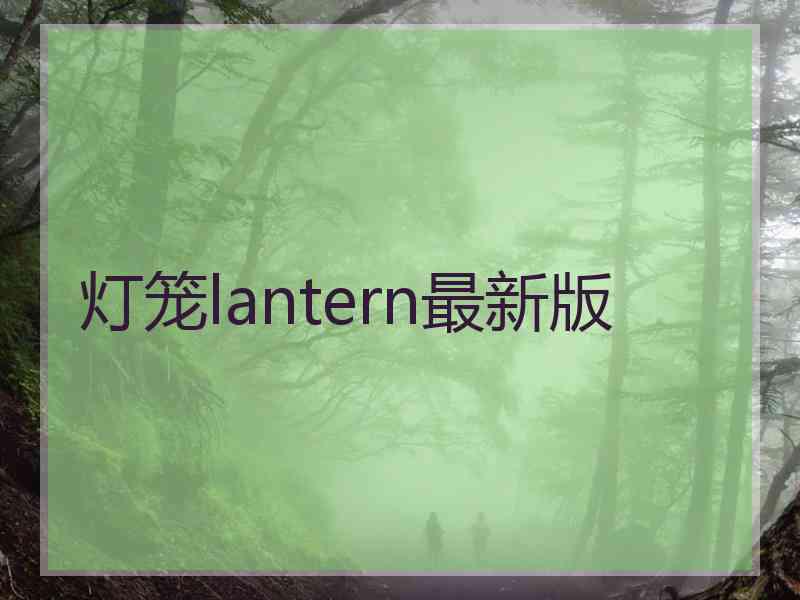 灯笼lantern最新版