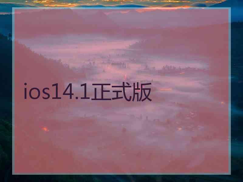 ios14.1正式版