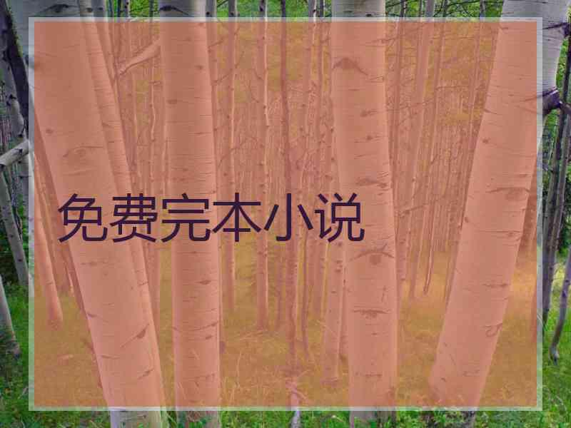 免费完本小说