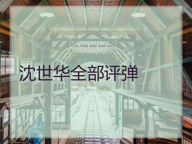沈世华全部评弹