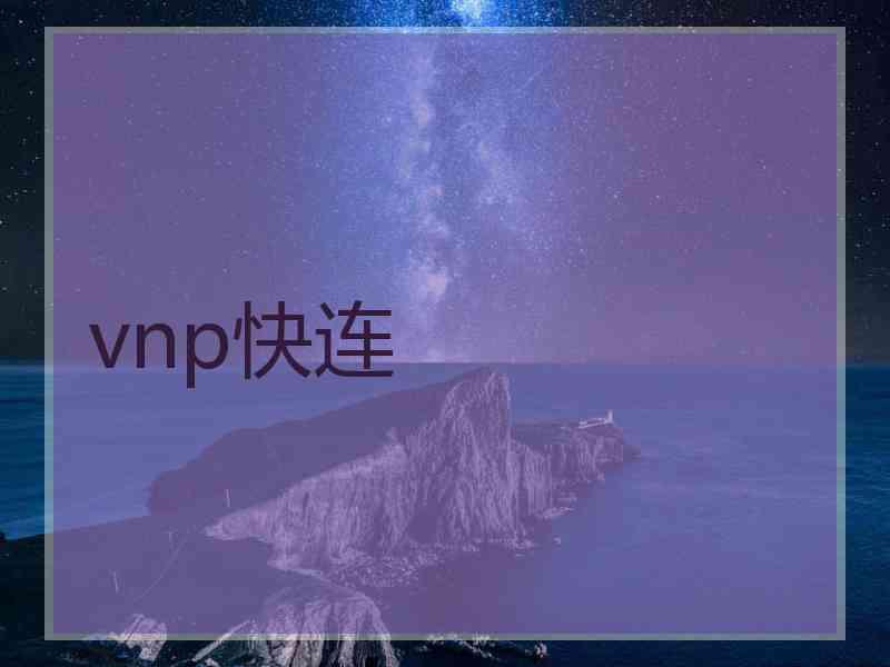 vnp快连